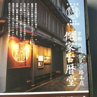 侘家古暦堂 祇園花見小路本店 - 