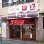 邨昌 - 店構え