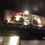 Marugame Seimen - 