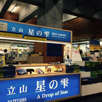 室堂駅売店 - 