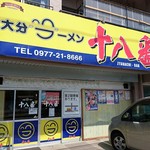 大分ラーメン 十八番 - 