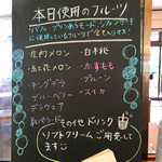 HATAKE STYLE 上山本店 - 本日使用のフルーツがわかる