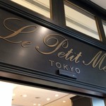 ル・プチメック東京 - マルイの１階です