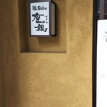 鶏 soba 座銀 - 1607_座銀_看板①
