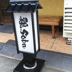 鶏 soba 座銀 - 1607_座銀_看板②