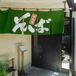 蕎麦切り　こばやし - 