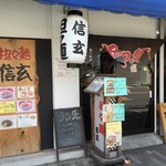 担々麺 信玄 - お店の外観