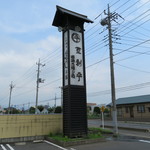 登利平 沼田店 - 看板