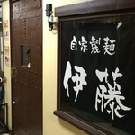 自家製麺 伊藤 - 外観