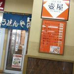 Udon Soba Tsuboya - 店構え…傾いてませんから(笑)