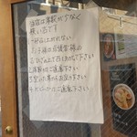 煮干鰮らーめん 圓 - (再訪2016/7)お店の注意書き