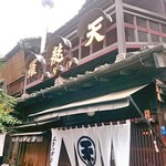 土手の伊勢屋 - 