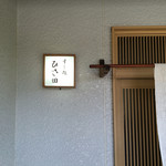 すし処 ひさ田 - 