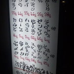 ホルモン亭 - 2010.09.24めにぅ看板