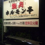 ホルモン亭 - 2010.09.24駐車場看板
