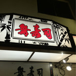 舞寿司 - 