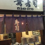 舞寿司 - 