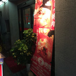 明月 銀山店