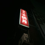 明月 銀山店