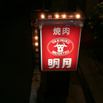 明月 銀山店