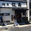 麺屋龍壽