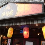 和食グルメ居酒屋　伊勢屋 - 