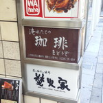 茶亭 羽當 - 