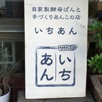 自家製酵母パンと手づくりあんこの店 いちあん  - 