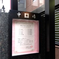 新宿割烹 中嶋 - 割烹 中嶋