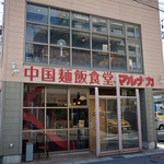 マルナカ中国麺飯食堂 - 