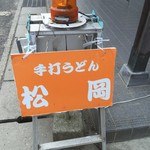 手打うどん 松岡 - 外観