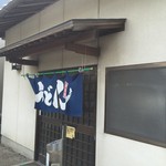 手打うどん 松岡 - 外観