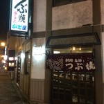 つぶ焼　かど屋 - 