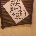 ホルモン亭 - 2010.09.24トイレ掛け軸