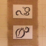 ホルモン亭 - 2010.09.24トイレ掛け軸