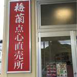 梅蘭福浦食品工場直売所 - 