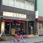 高屋敷肉店 - 