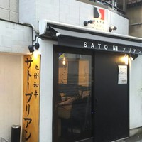 SATOブリアン 本店 - 