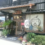 とんかつ富留川 - 【2016.8.1(月)】店舗の外観