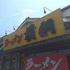 ラーメン 横綱 鈴鹿店