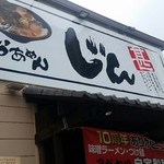 らぁめん じん - 