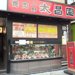 上野 太昌園 - 