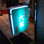 らーめん天神下 大喜 - 看板