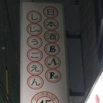 日本酒BAR しじゅうごえん - shijyugoen:看板