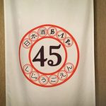 日本酒BAR しじゅうごえん - shijyugoen:看板