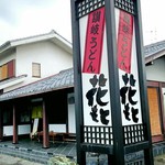 讃岐うどん 花もと - 店構え