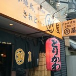かわ屋 白金店 - 