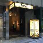 鶏料理専門店 とりかく - 
