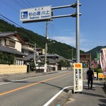 山幸彦のおみやげ屋 - 奈良県吉野郡川上村にある道の駅です