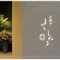 西麻布けんしろう - 